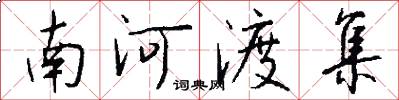 南河渡集怎么寫好看
