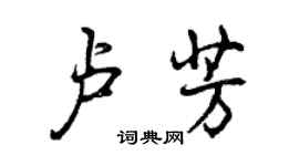 曾慶福盧芳行書個性簽名怎么寫