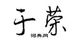 曾慶福於榮行書個性簽名怎么寫