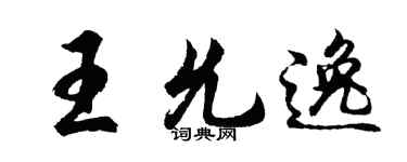 胡問遂王允逸行書個性簽名怎么寫