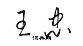 駱恆光王忠草書個性簽名怎么寫