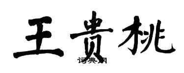 翁闓運王貴桃楷書個性簽名怎么寫