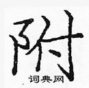 龐中華寫的硬筆楷書附