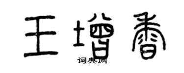 曾慶福王增香篆書個性簽名怎么寫