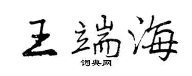 曾慶福王端海行書個性簽名怎么寫