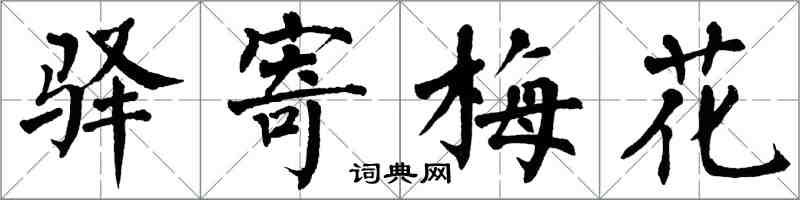 翁闓運驛寄梅花楷書怎么寫