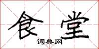 袁強食堂楷書怎么寫