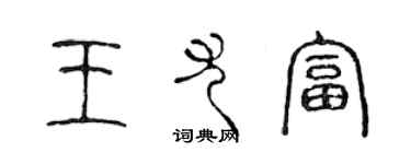 陳聲遠王尤富篆書個性簽名怎么寫