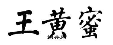 翁闓運王黃蜜楷書個性簽名怎么寫