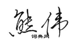 駱恆光熊偉行書個性簽名怎么寫