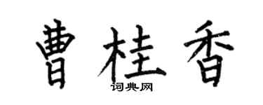 何伯昌曹桂香楷書個性簽名怎么寫