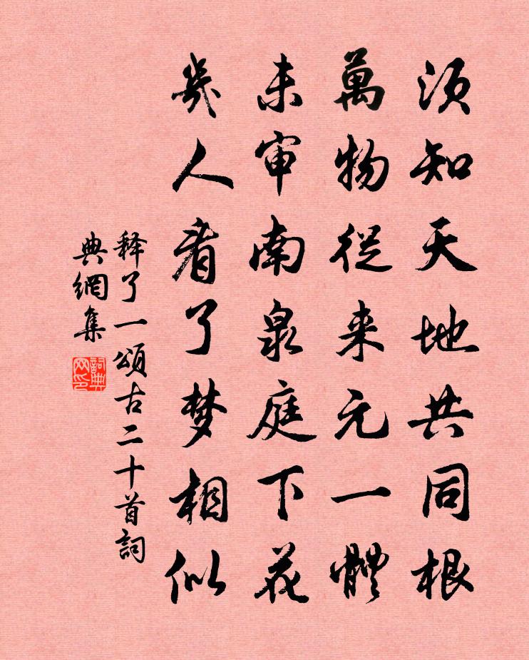 釋了一頌古二十首書法作品欣賞