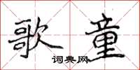 侯登峰歌童楷書怎么寫