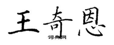 丁謙王奇恩楷書個性簽名怎么寫