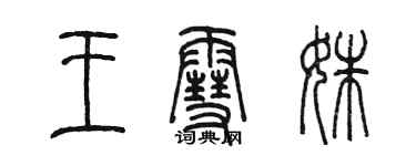 陳墨王雪姝篆書個性簽名怎么寫