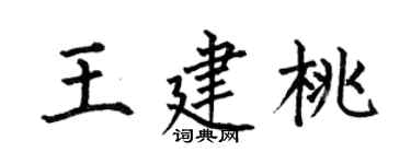 何伯昌王建桃楷書個性簽名怎么寫