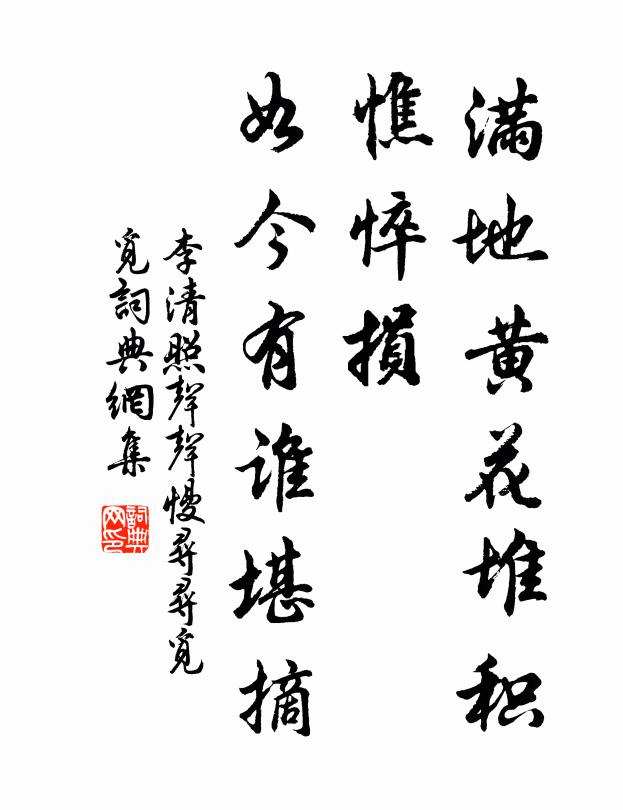 李清照滿地黃花堆積。憔悴損,如今有誰堪摘?書法作品欣賞