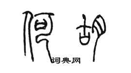 陳墨何胡篆書個性簽名怎么寫