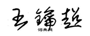 朱錫榮王鑰超草書個性簽名怎么寫