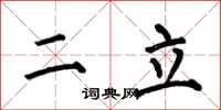 何伯昌二立楷書怎么寫