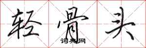 田英章輕骨頭行書怎么寫