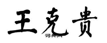 翁闓運王克貴楷書個性簽名怎么寫