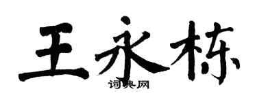 翁闓運王永棟楷書個性簽名怎么寫