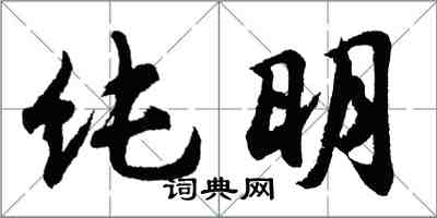 胡問遂純明行書怎么寫