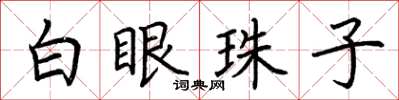 荊霄鵬白眼珠子楷書怎么寫