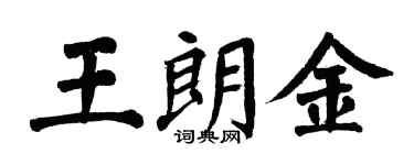 翁闓運王朗金楷書個性簽名怎么寫