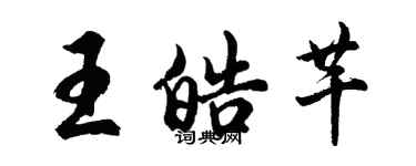 胡問遂王皓芊行書個性簽名怎么寫