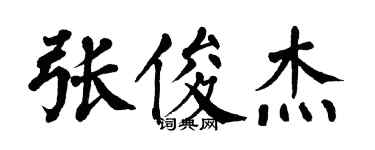 翁闓運張俊傑楷書個性簽名怎么寫