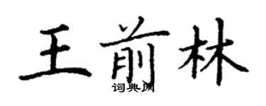 丁謙王前林楷書個性簽名怎么寫