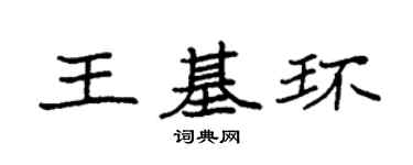 袁強王基環楷書個性簽名怎么寫