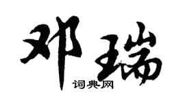 胡問遂鄧瑞行書個性簽名怎么寫