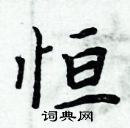 周炳元寫的硬筆楷書恆