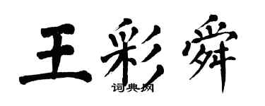 翁闓運王彩舜楷書個性簽名怎么寫
