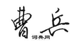 駱恆光曹兵行書個性簽名怎么寫