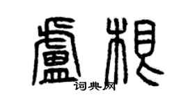 曾慶福盧根篆書個性簽名怎么寫