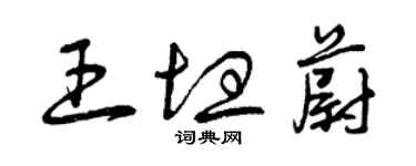 曾慶福王坦蔚草書個性簽名怎么寫