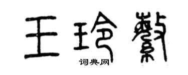 曾慶福王玲繁篆書個性簽名怎么寫