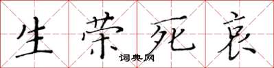 黃華生生榮死哀楷書怎么寫