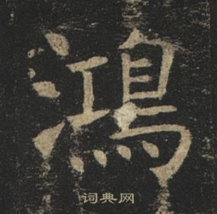 褚遂良孟法師碑中鴻的寫法