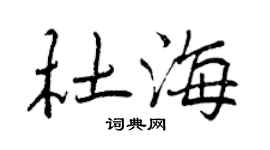 曾慶福杜海行書個性簽名怎么寫