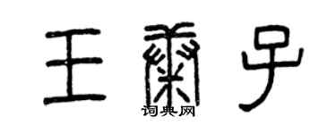 曾慶福王康子篆書個性簽名怎么寫