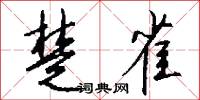 楚岫秦雲的意思_楚岫秦雲的解釋_國語詞典