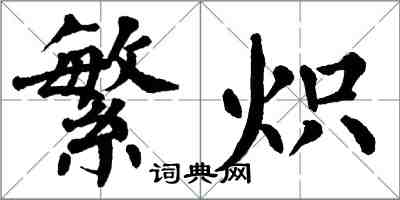 翁闓運繁熾楷書怎么寫