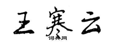 曾慶福王寒雲行書個性簽名怎么寫