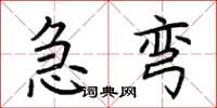 荊霄鵬急彎楷書怎么寫