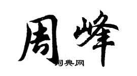 胡問遂周峰行書個性簽名怎么寫